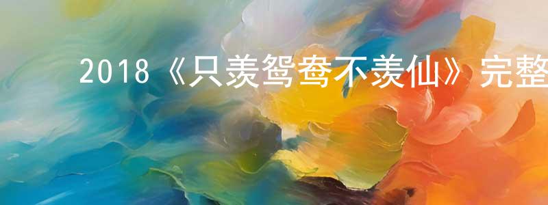 ﻿曹馨方发布﻿2018《只羡鸳鸯不羡仙》完整版电影/在线观看/百度云-美剧天堂